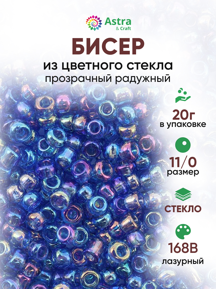 Набор для творчества Astra Craft бисер для плетения 11/0 20 г - фото 1