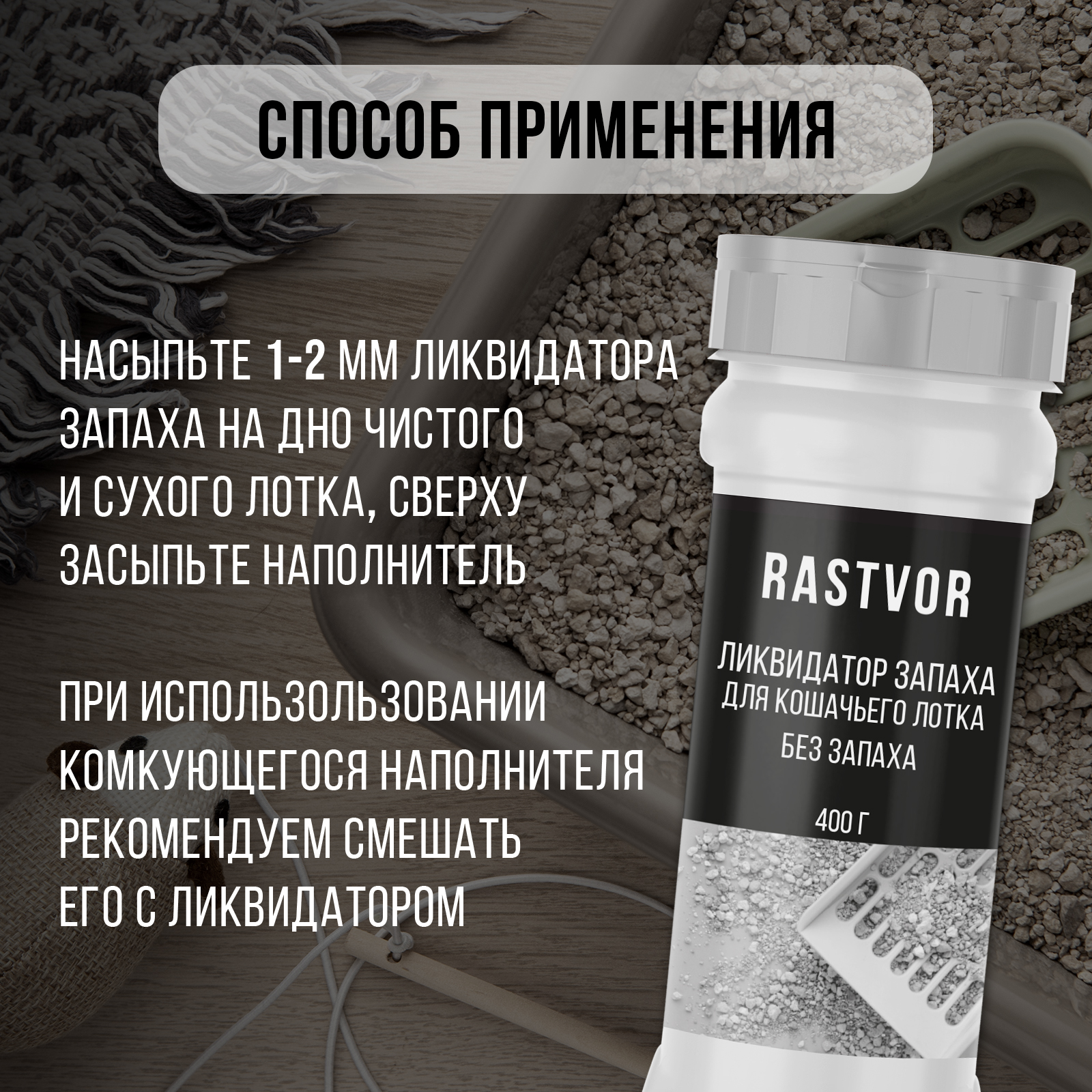 Ликвидатор запаха мочи RASTVOR для кошачьих туалетов - фото 6
