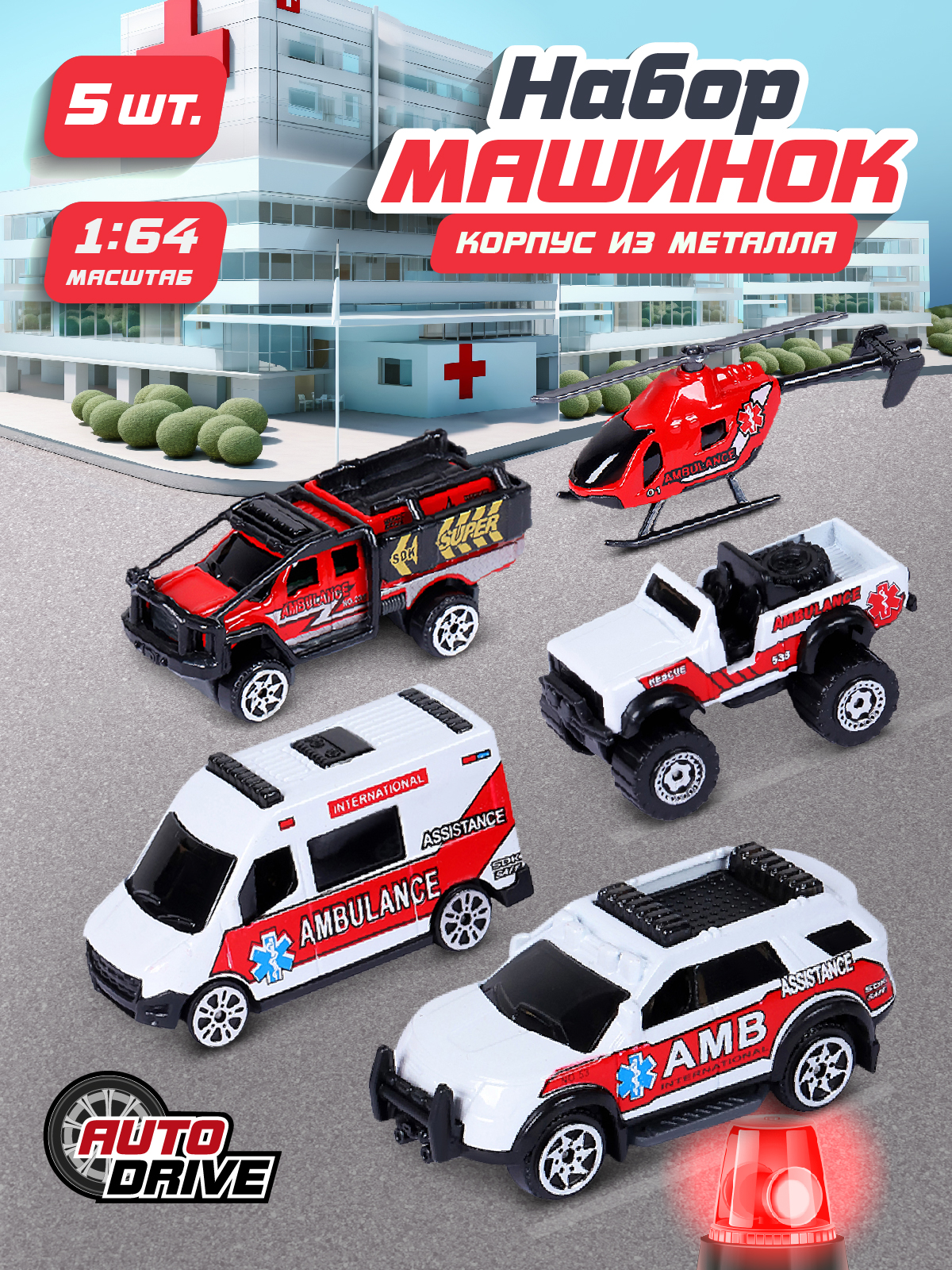 Игровой набор AUTODRIVE Машинки металлические 5шт 1:64 JB0403970 - фото 1