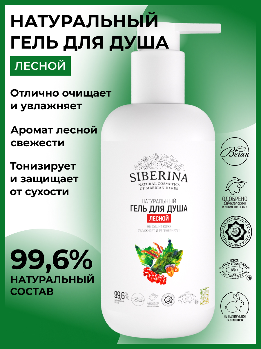 Гель для душа Siberina Лесной 200 мл - фото 2