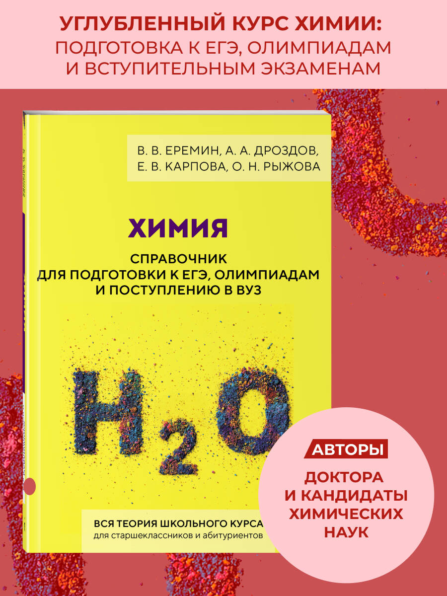 Книга Эксмо Химия. Справочник для подготовки к ЕГЭ, олимпиадам и поступлению в вуз - фото 1