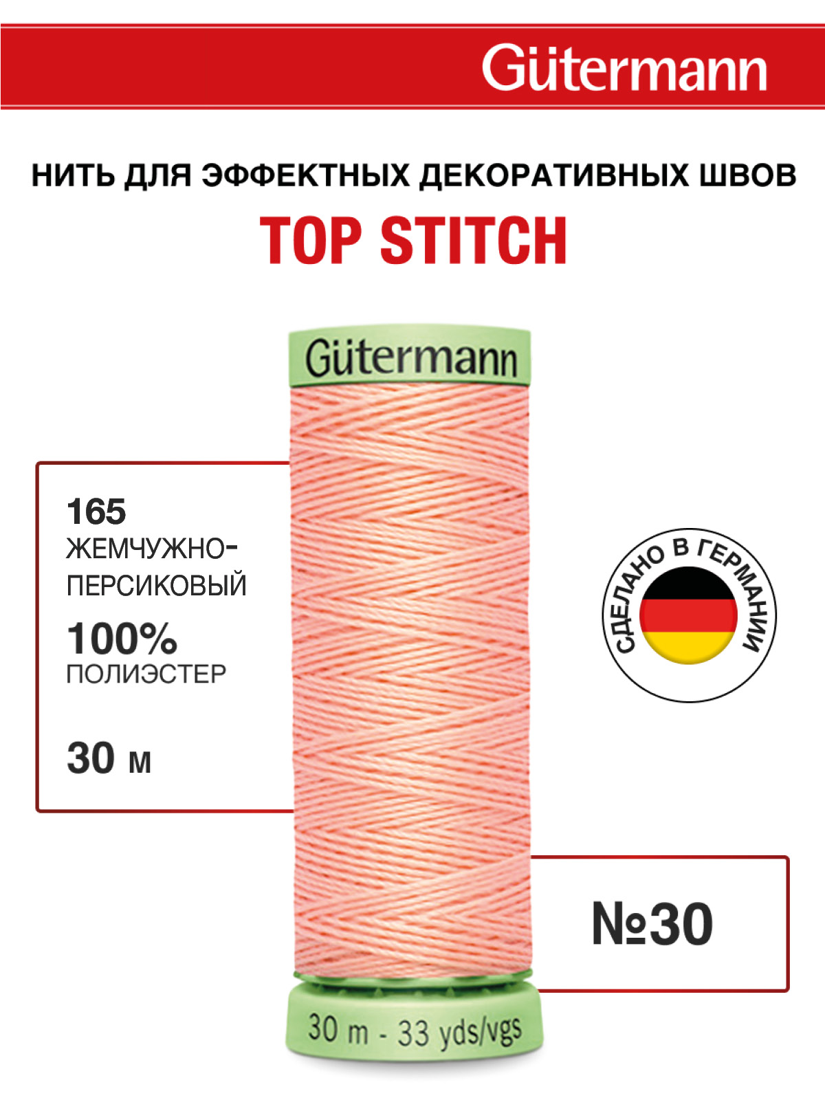 Нитки для шитья и отстрочки Top Stitch Guttermann 30/30м цвет 165 - фото 1