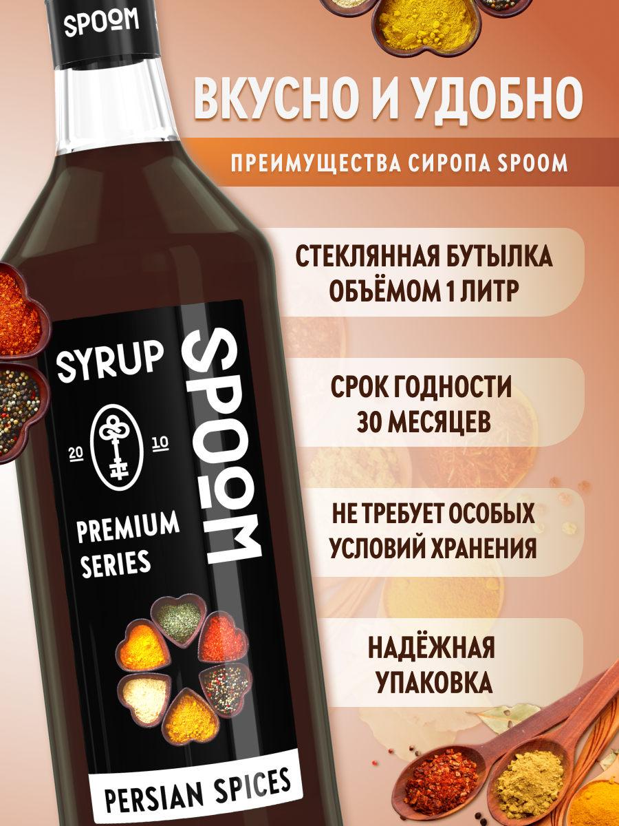 Сироп SPOOM Персидские специи 1л для кофе коктейлей и десертов - фото 2