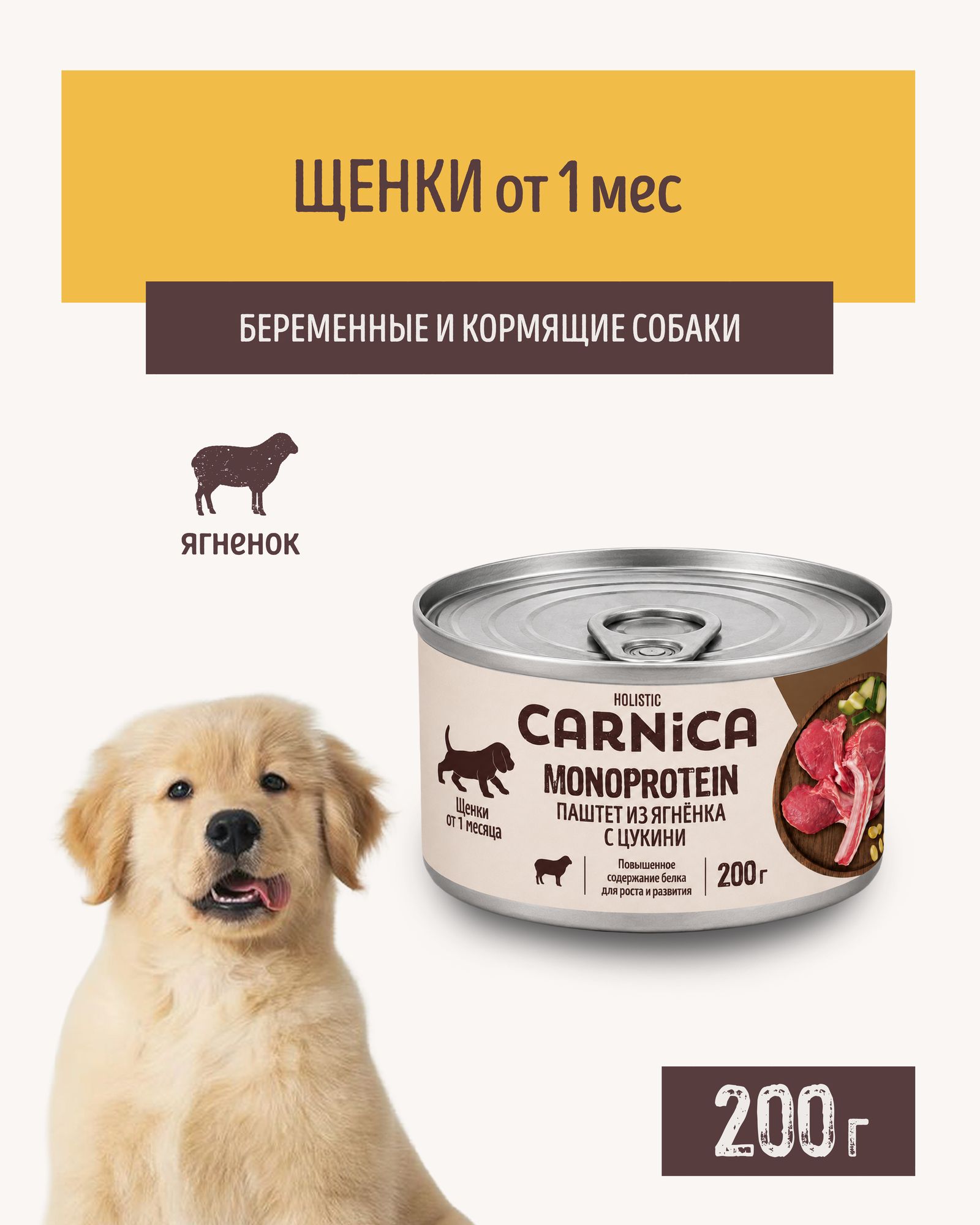 Корм полнорационный для щенков CARNICA от 1 месяца паштет из ягненка с цукини консервированный 200г - фото 1