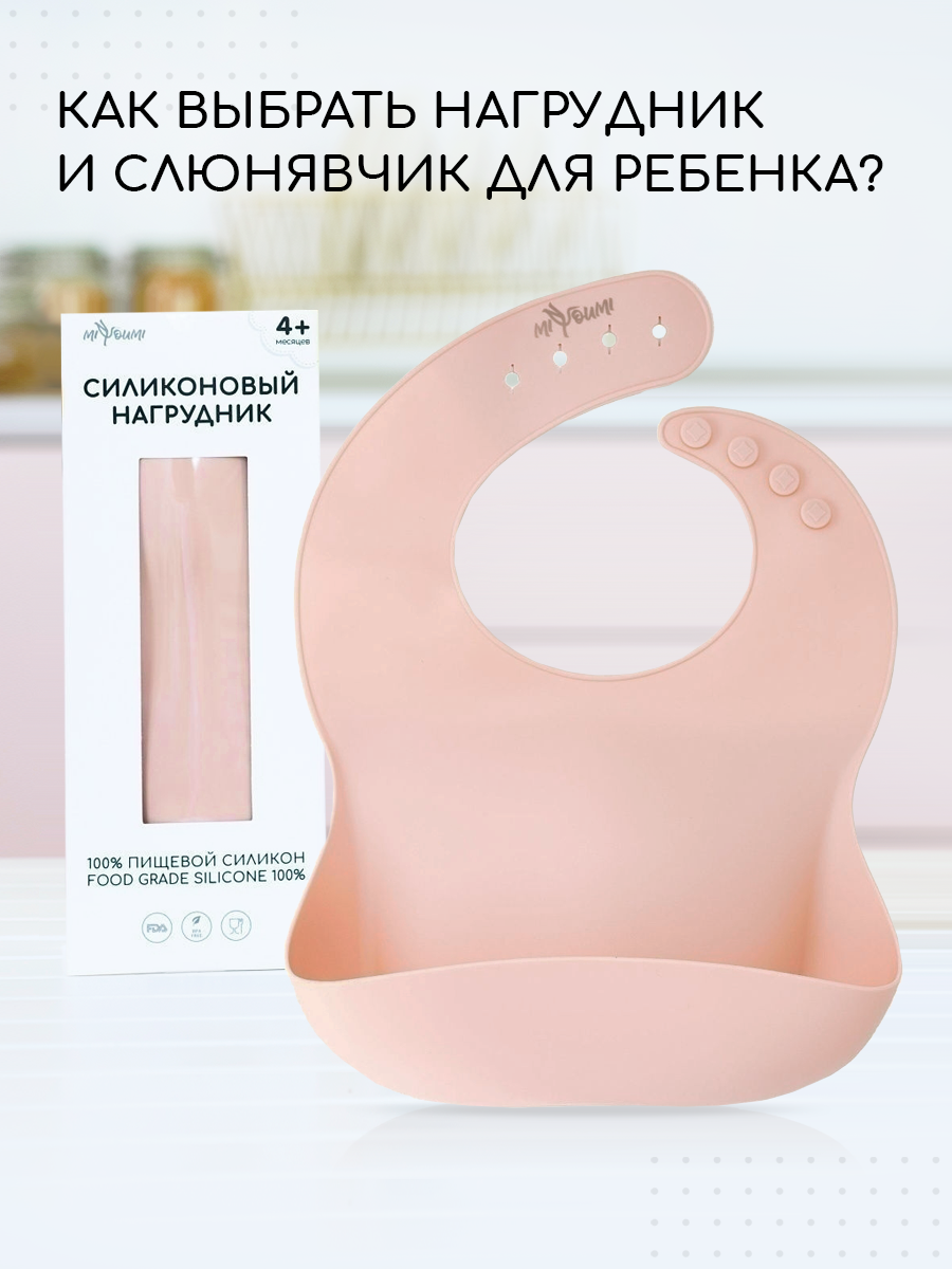 Нагрудник Miyoumi силикон - фото 1