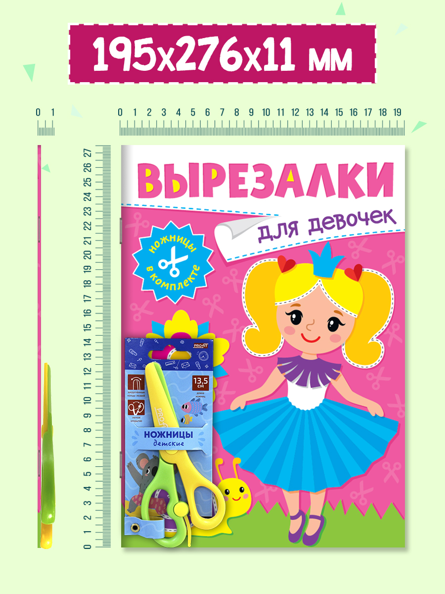 Книжка-вырезалка Проф-Пресс бумажные аппликации с ножницами в комплекте. Для девочек. А4 - фото 6