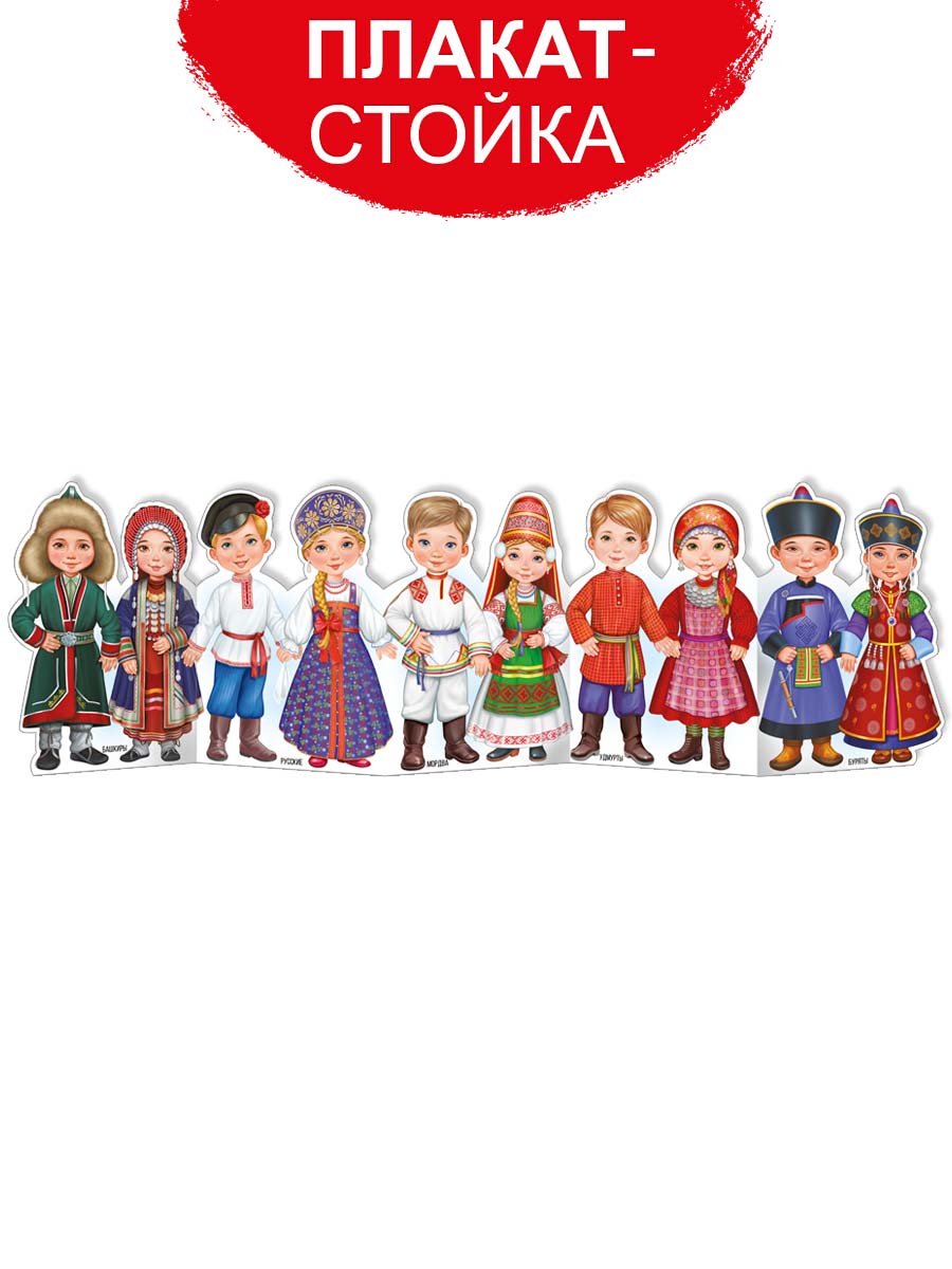 Плакат-стойка Империя поздравлений патриотический для школы детского сада народы россии - фото 1