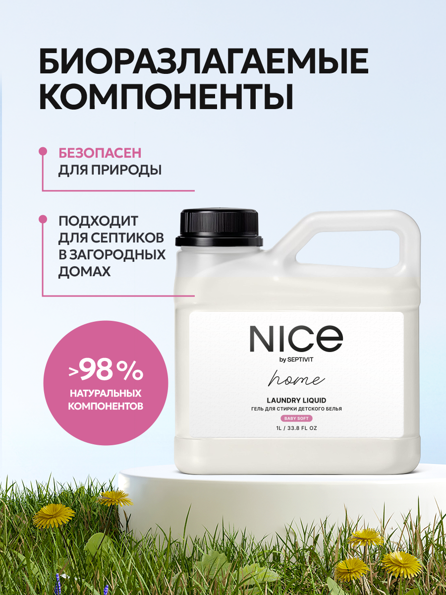 Гель для стирки детского белья NICE by Septivit Для детских вещей - фото 6