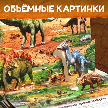 Книжка-панорамка Буква-ленд 3D «Динозавры» 12 стр.