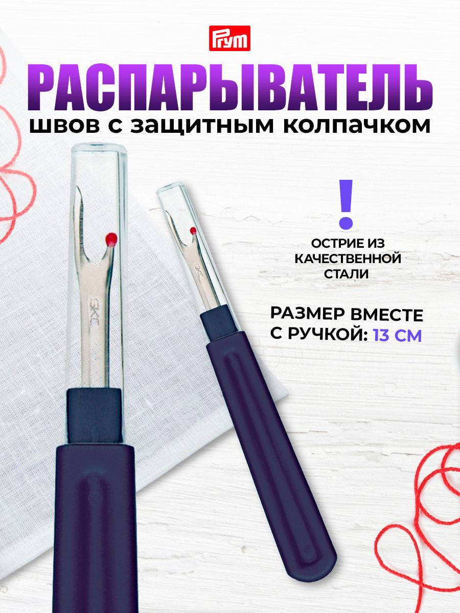 Вспарыватель Prym для ручных и машинных швов среза пуговиц большой длина 14 см 611203 - фото 1