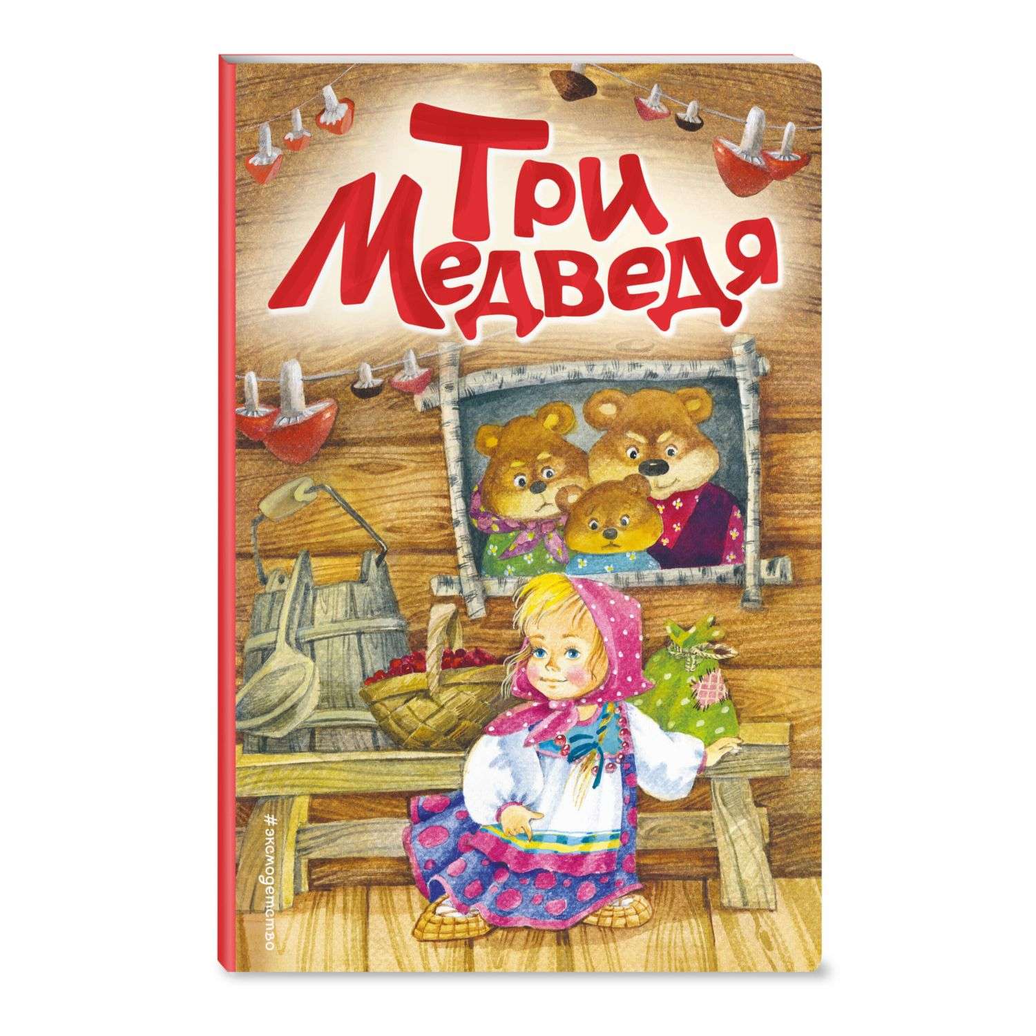 Книга Три медведя иллюстрации Якимовой - фото 1