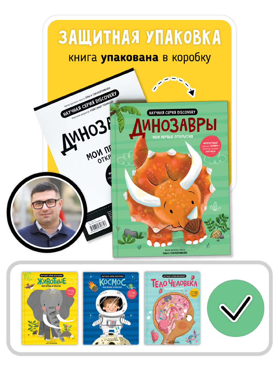 Книга с окошками и pop up Счастье внутри из научной серии Дискавери с интерактивными страницами Динозавры - фото 2