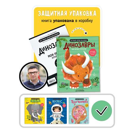 Книга с окошками и pop up Счастье внутри из научной серии Дискавери с интерактивными страницами Динозавры