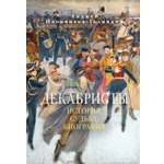 Книга АЗБУКА Бестселлеры NF Иконников-Галицкий А. Декабристы: История судьба биография