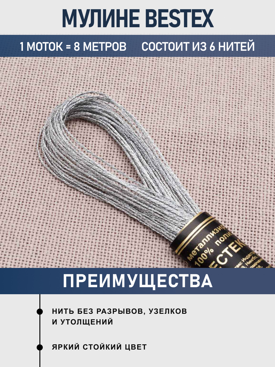Нитки мулине металлизированное Bestex 8м 1шт цвет Е168 - фото 2
