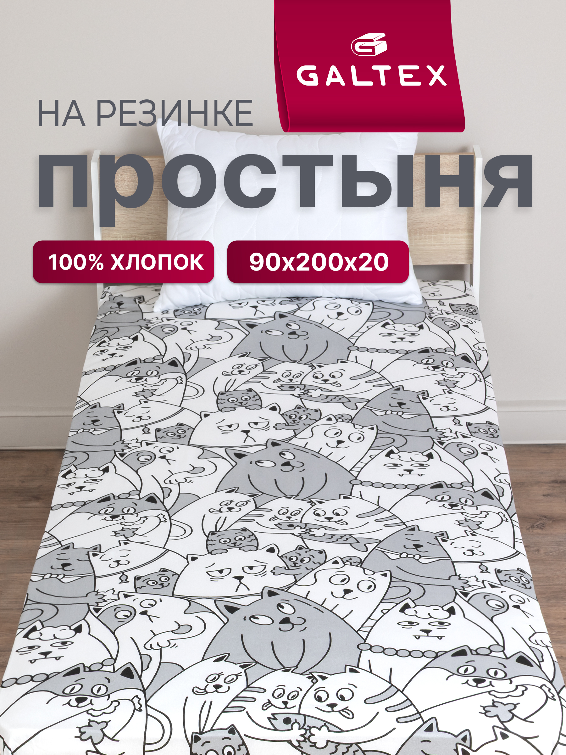 Простыня Galtex 90 x 200 см на резинке 1 шт. - фото 1