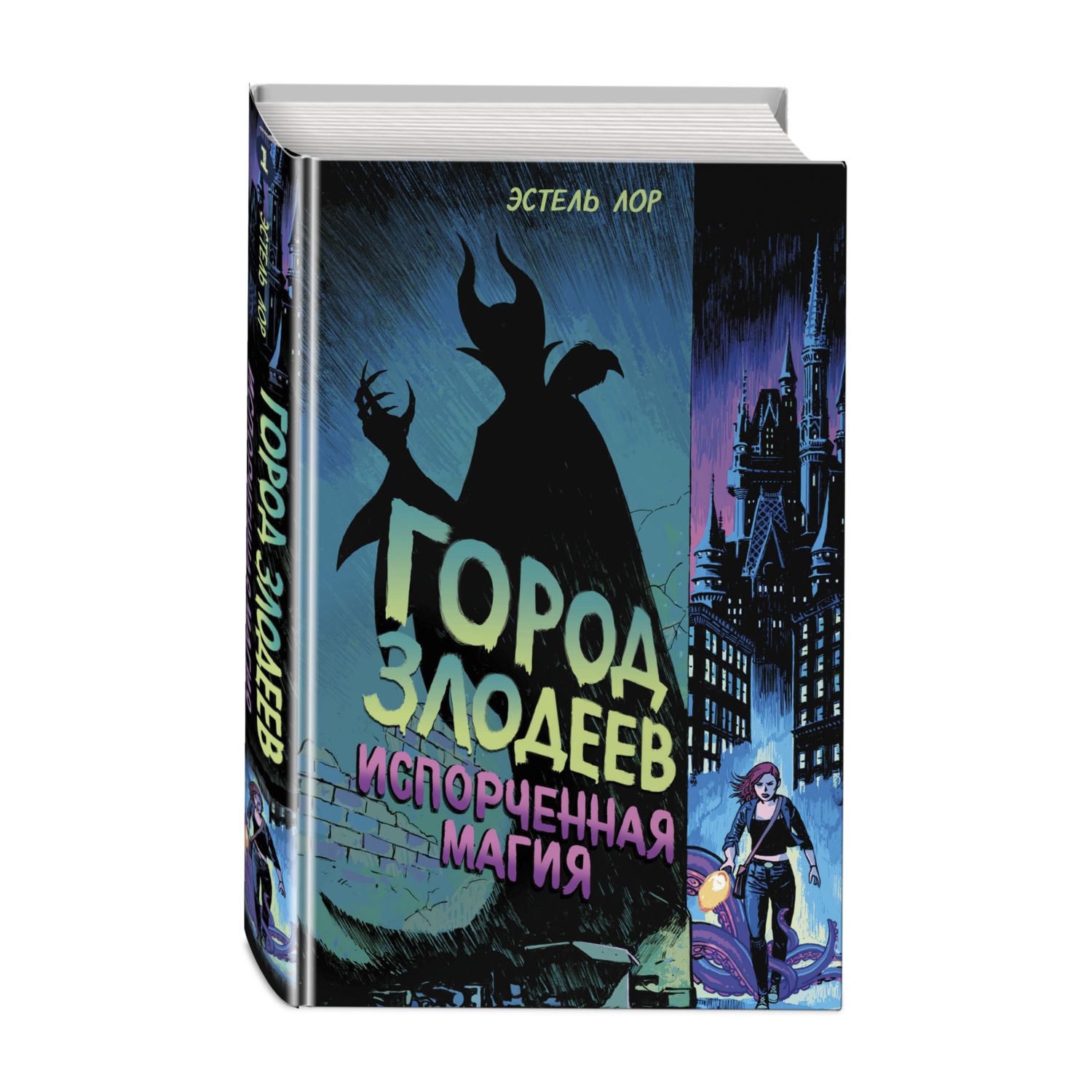 Книга Эксмо Город злодеев Испорченная магия - фото 1
