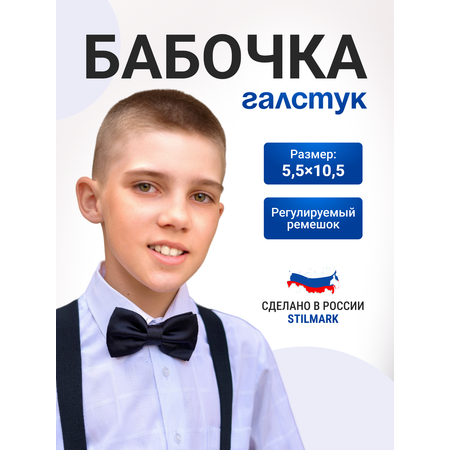 Бабочка Stilmark