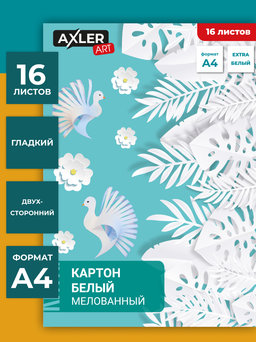 Белый картон AXLER 16 лист. - фото 1
