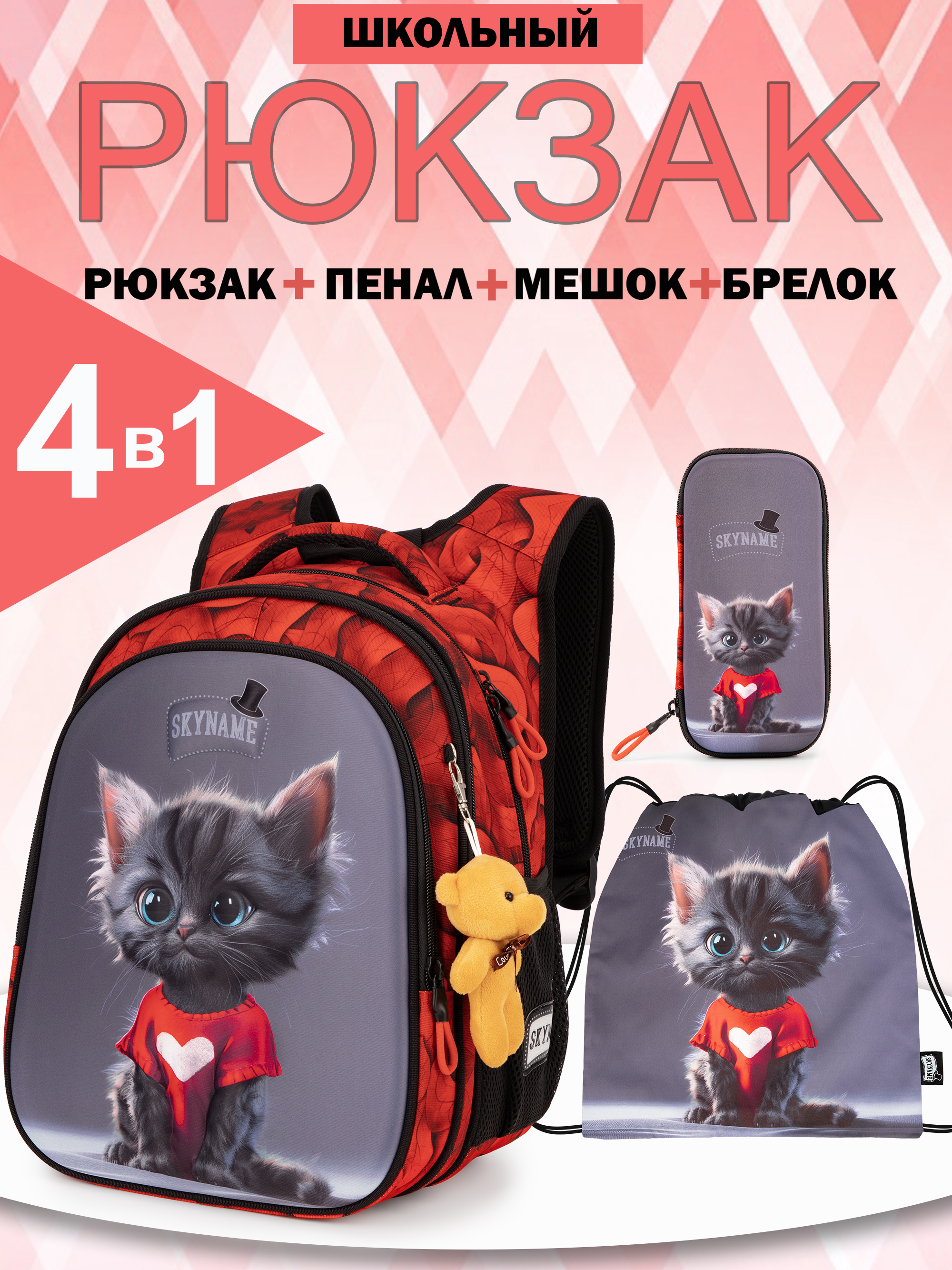 Рюкзак SkyName 1-4 класс, набор 4 в 1 - фото 1