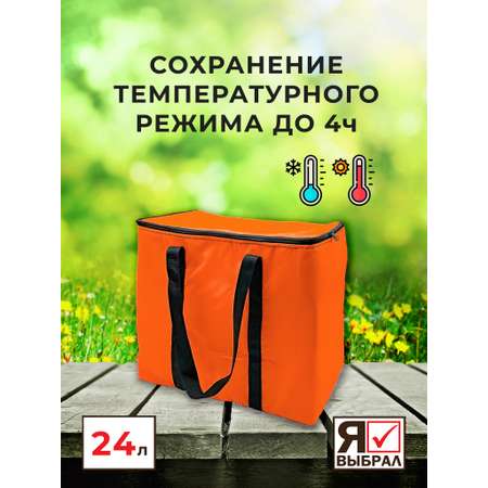 Термосумка Я Выбрал 24 л оранжевая