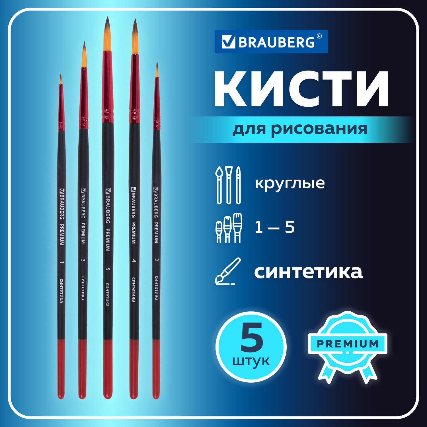 Кисть Brauberg 5 шт. (синтетика) - фото 1