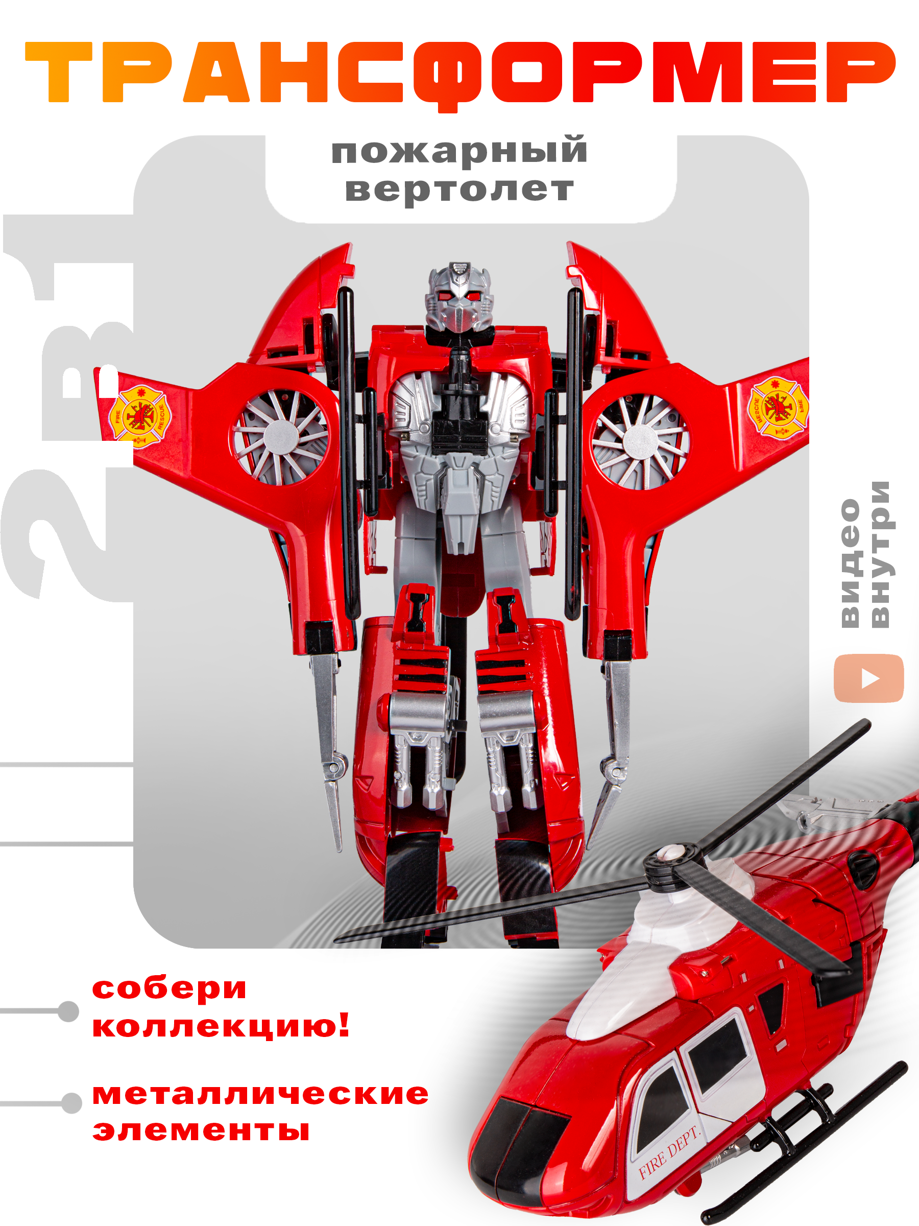 Фигурка BAZUMI Вертолет пожарный трансформер - фото 7