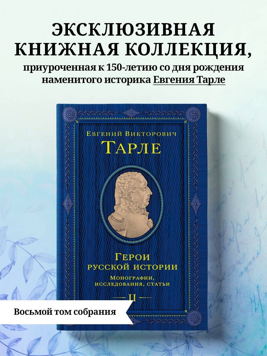 Книга Эксмо Герои русской истории. Том 2. От Кутузова до Скобелева - фото 1