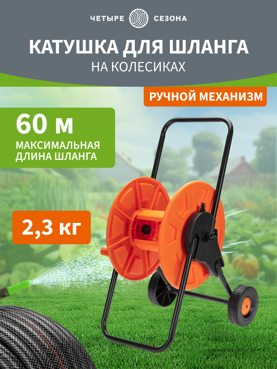 Тележка для шланга 1/2" 60 м или 3/4" 30 м, - фото 1