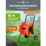 Тележка для шланга 1/2" 60 м или 3/4" 30 м,