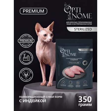 Корм сухой Optinom Premium Adult Sterilized для кошек с индейкой 350 г