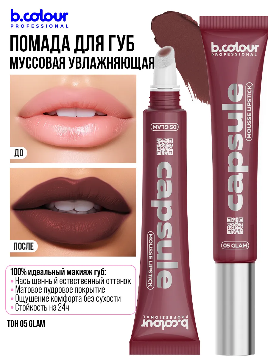 Помада B.COLOUR PROFESSIONAL CAPSULE 05 Glam - фото 3