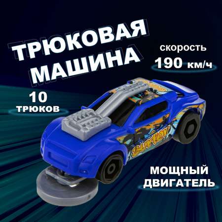 Автомобиль Трюк-трек трюковая