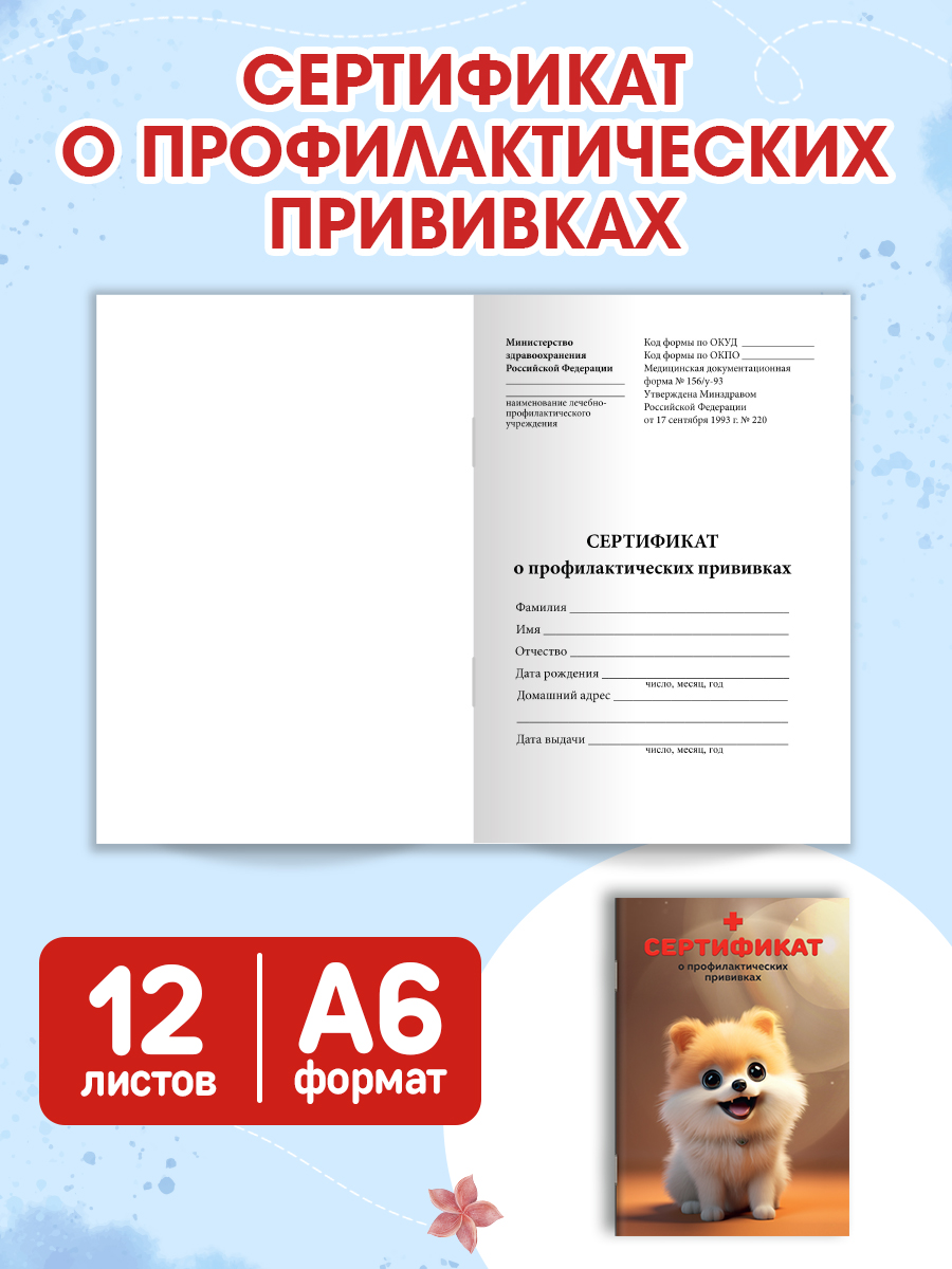 Медицинская карта Проф-Пресс 2 шт+прививочный сертификат. Набор медицинских документов. Шпиц - фото 8