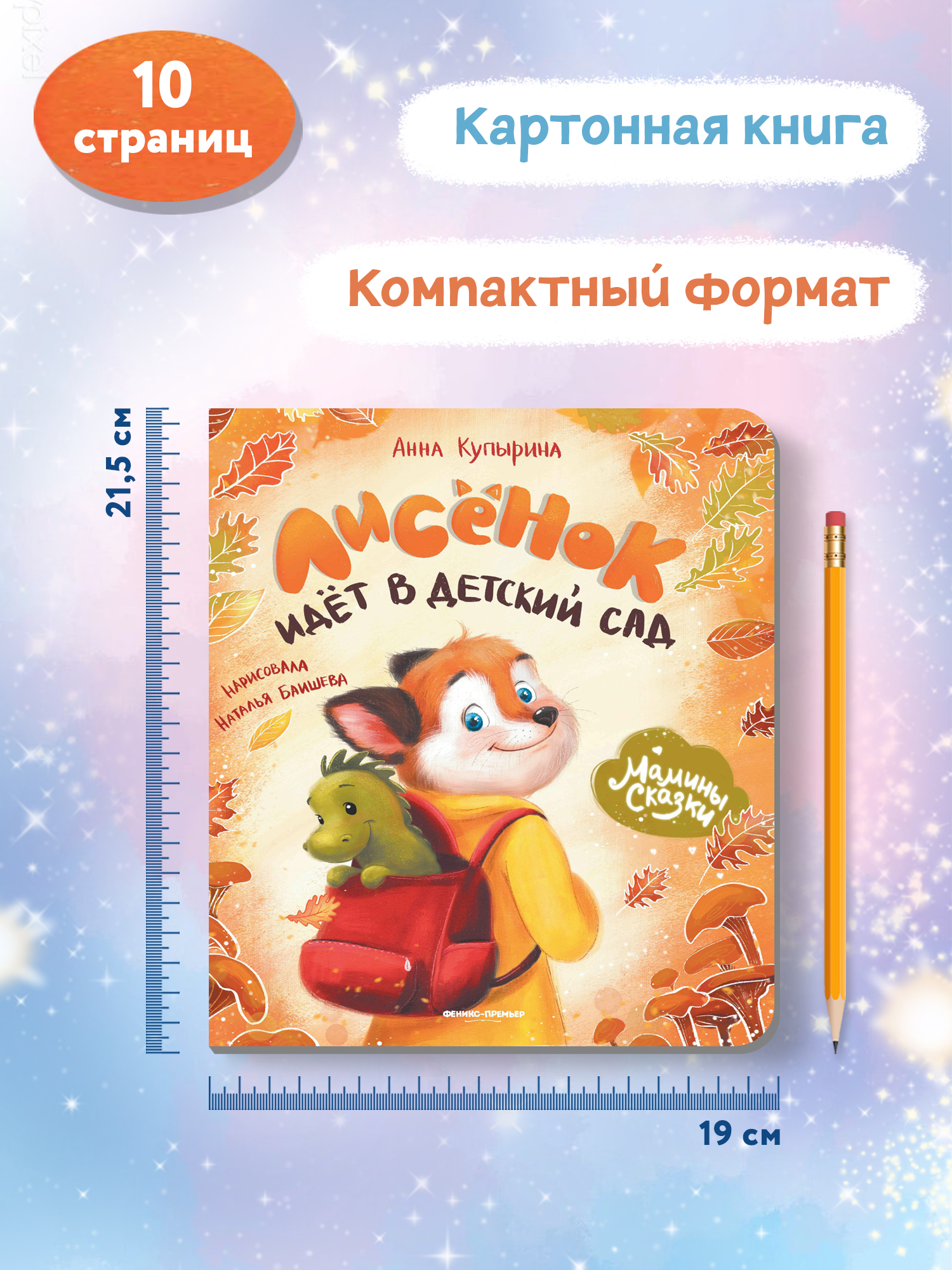 Книга Феникс Премьер Лисенок засыпает без мамы. Книжка-картонка - фото 9