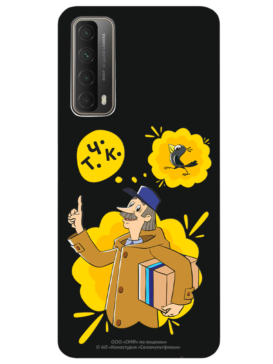 Силиконовый чехол Mcover для смартфона Huawei P Smart 2021 Союзмультфильм Говорящая посылка - фото 1