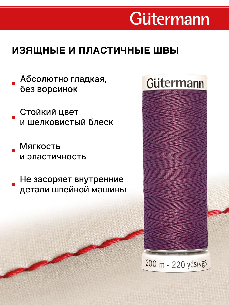 Нитки для шитья Guttermann 200м цвет 259 - фото 4