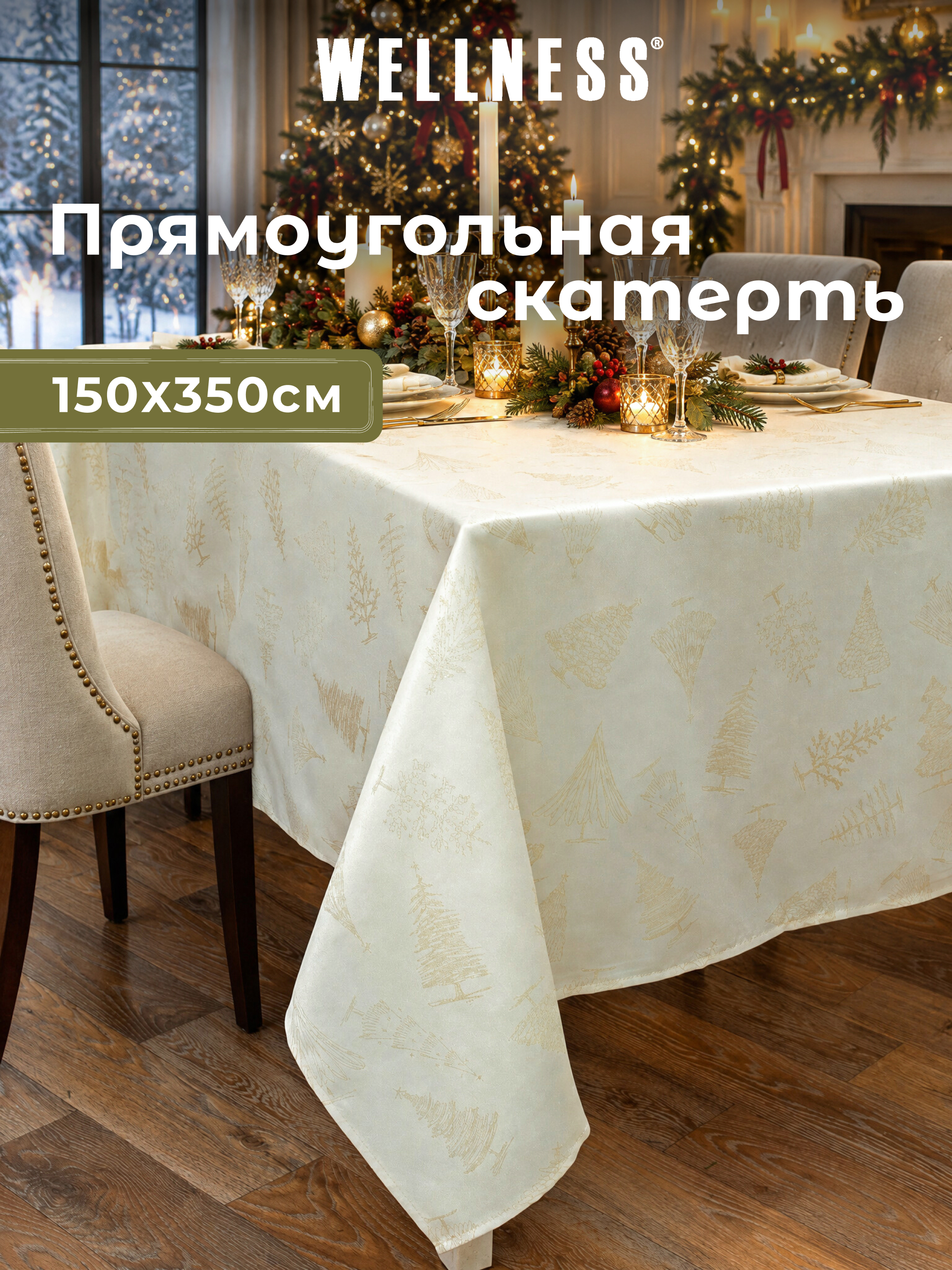 Скатерть Wellness Кристмас сатен 150 x 350 см - фото 1