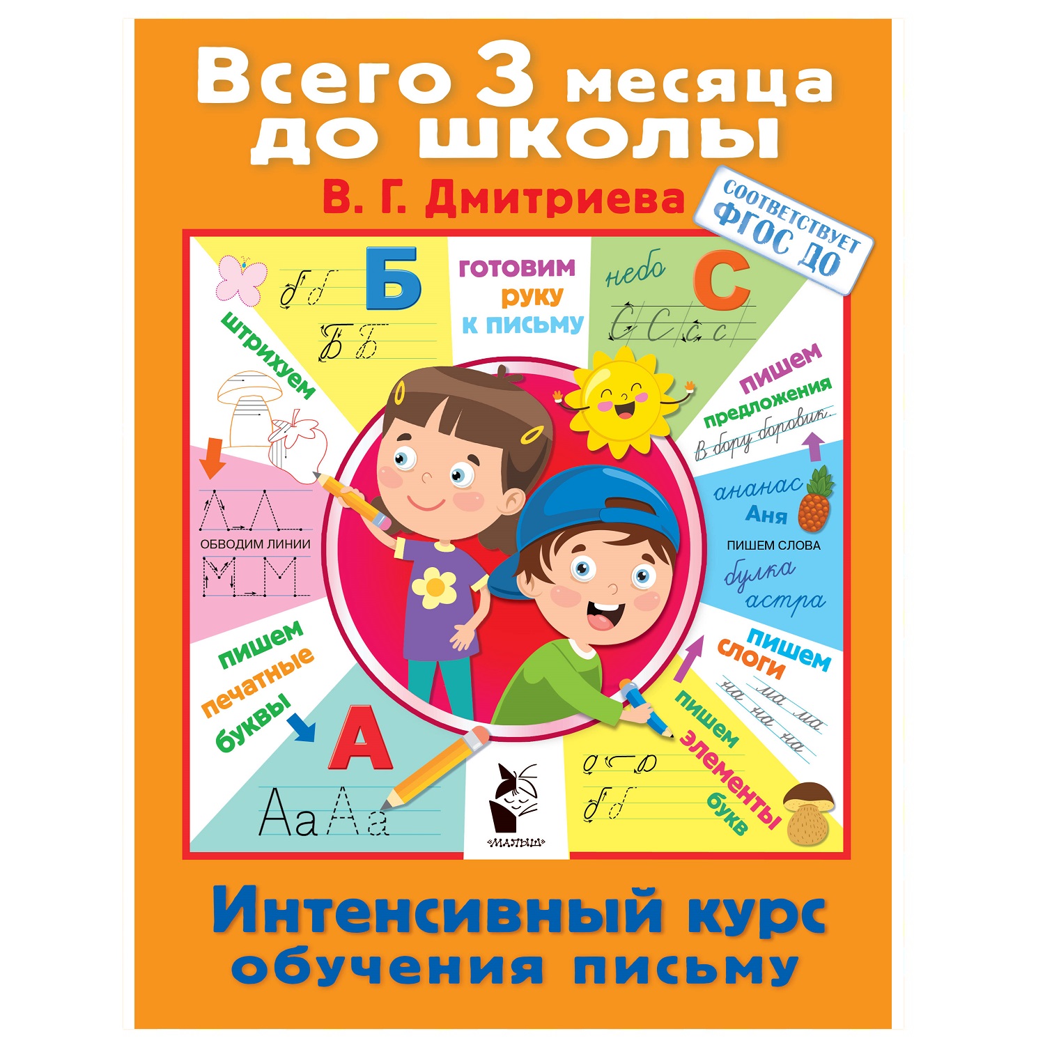 Книга АСТ Интенсивный курс обучения письму - фото 1
