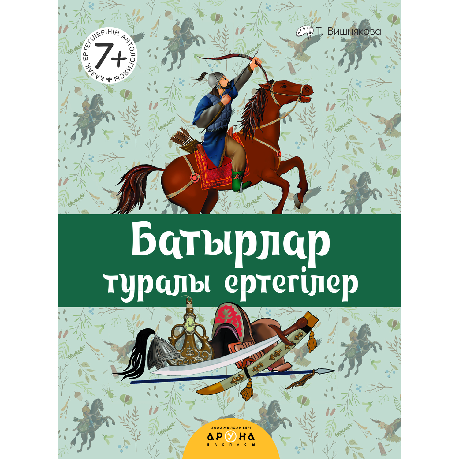 Книга Аруна Сказки батыры 626272 - фото 1
