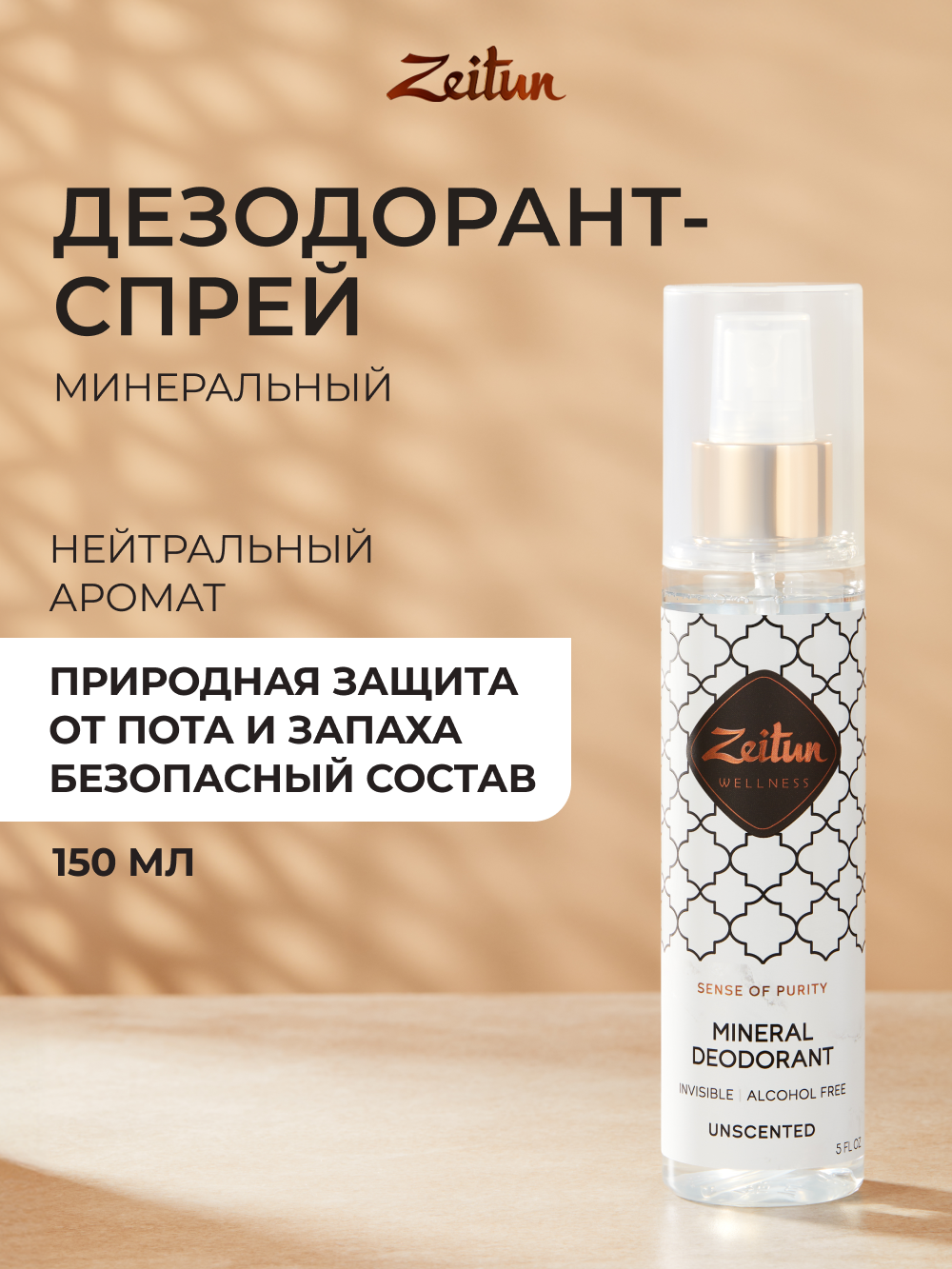 Дезодорант Zeitun натуральный минеральный антиперспирант 150 мл - фото 2