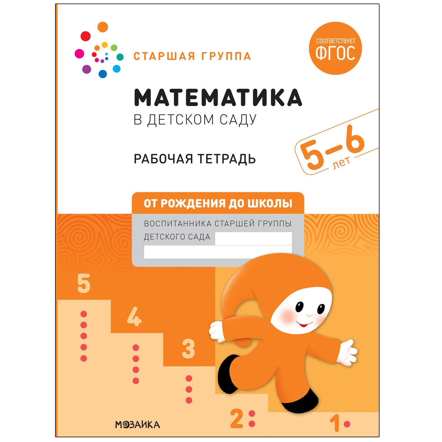 Книга Большая рабочая тетрадь Математика в детском саду 5-6лет ФГОС - фото 1