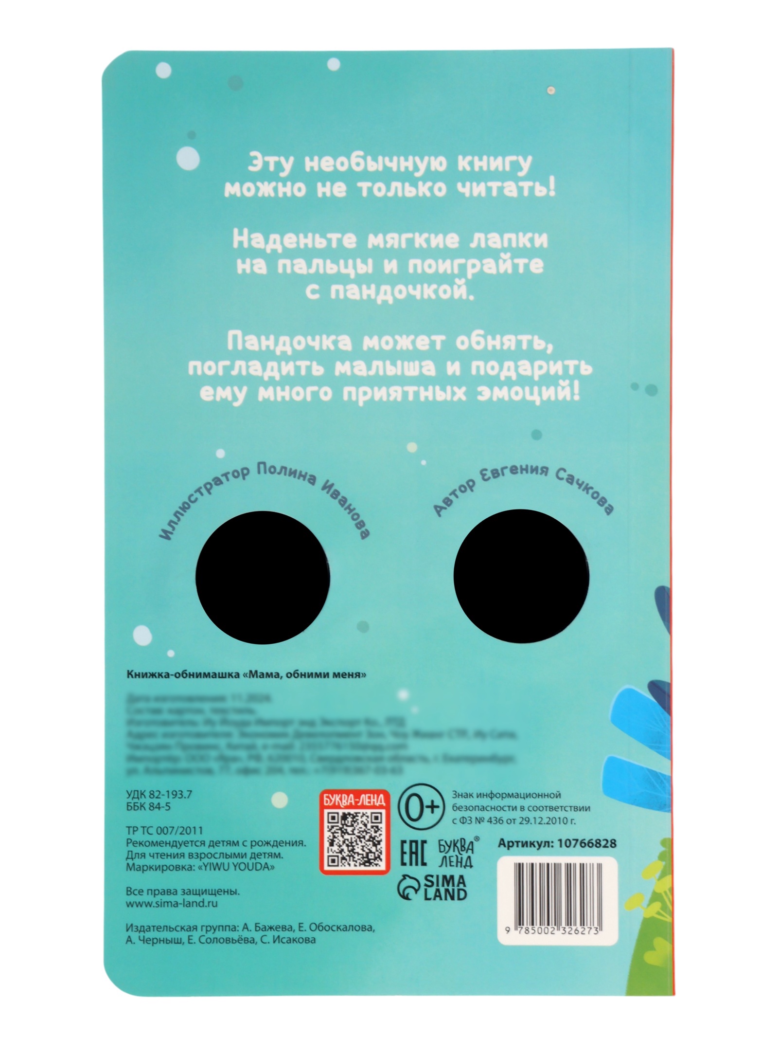 Книжка обнимашка Буква-ленд Мама обними меня - фото 9