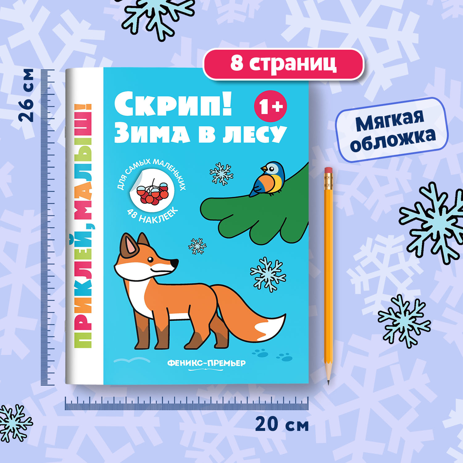 Книга Феникс Премьер Скрип  Зима в лесу 1+  книжка с наклейками - фото 5