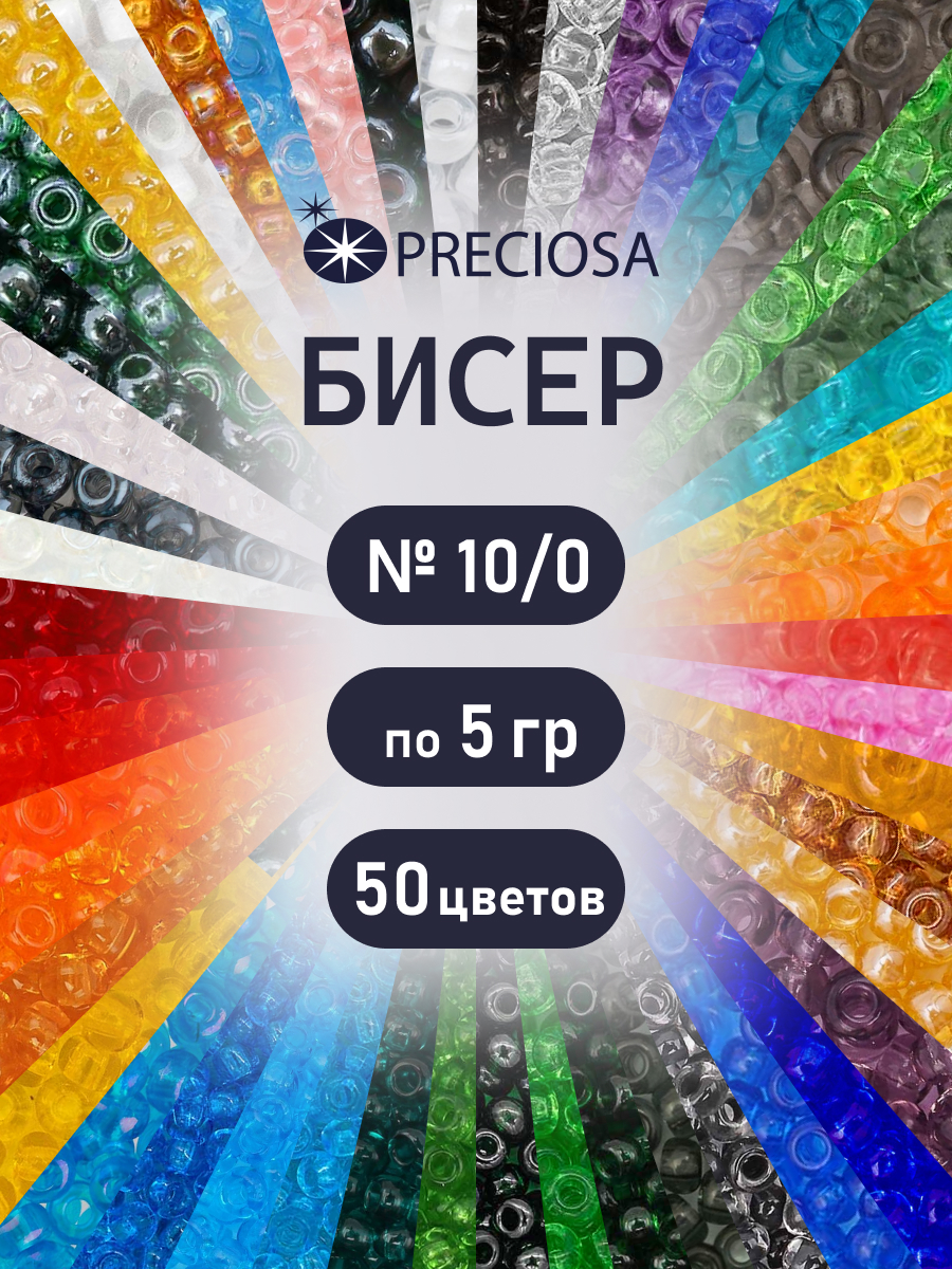 Набор для творчества Preciosa бисер чешский 10/0 50 цв 250 г - фото 1