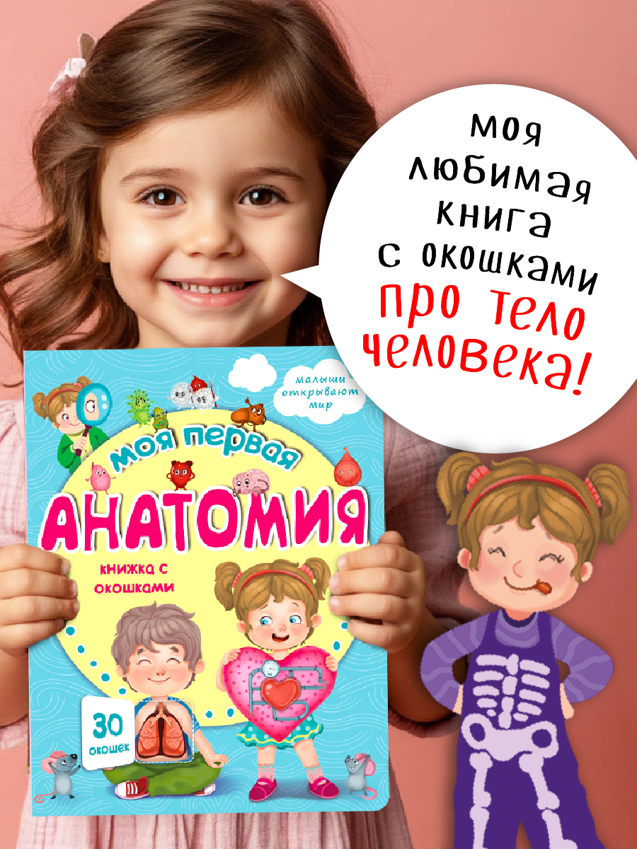 Книжка для малышей BimBiMon с окошками. Моя первая анатомия Виммельбух - фото 1