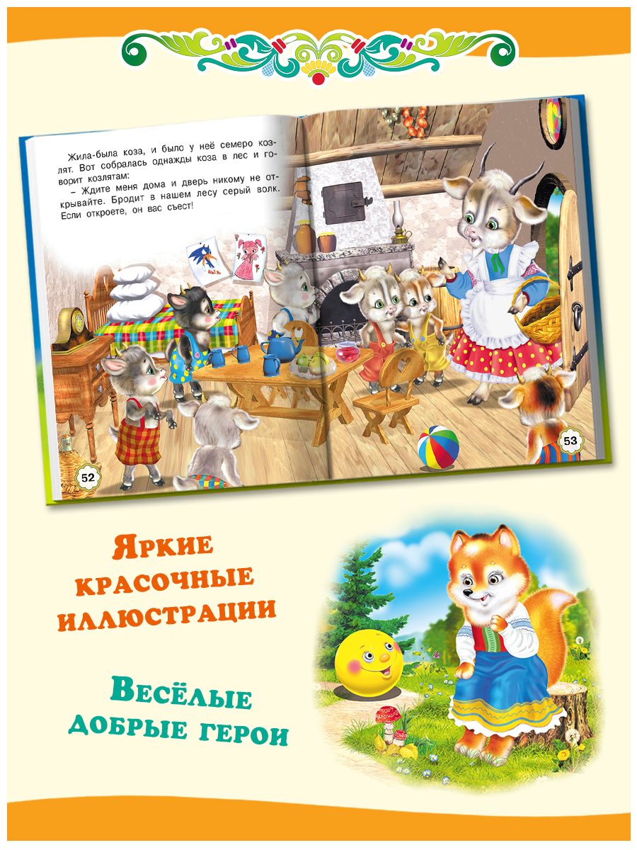 Сборник Фламинго Колобок Русские народные сказки для малышей и дошкольников Читаем сами - фото 5