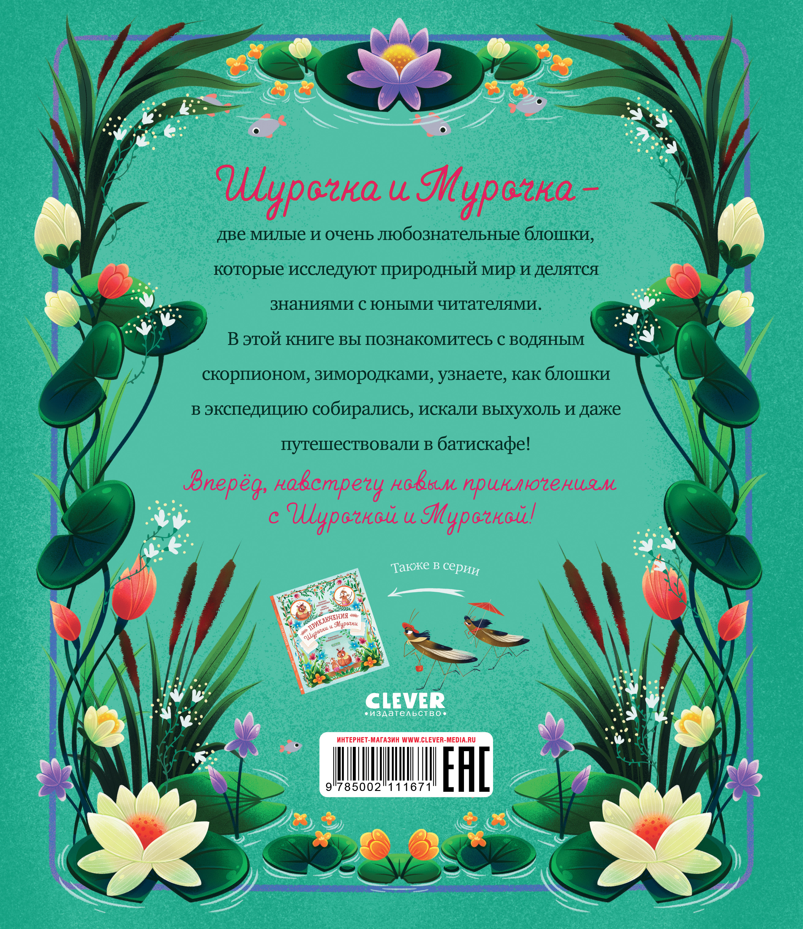 Книга Clever Издательство Как Шурочка и Мурочка выхухоль искали - фото 8