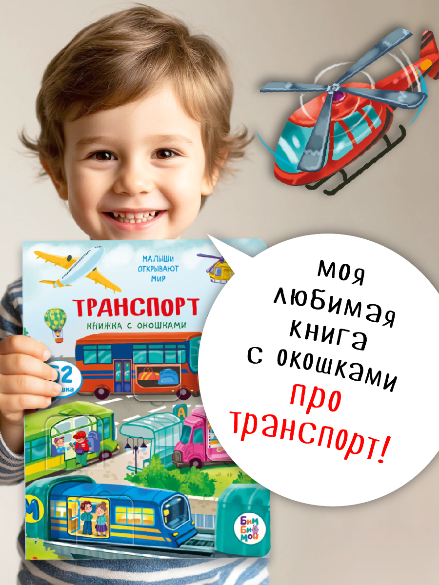 Изображение товара Развивающая книжка для малышей с окошками Транспорт BimBiMon