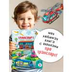 Книжка для малышей BimBiMon с окошками Транспорт Виммельбух